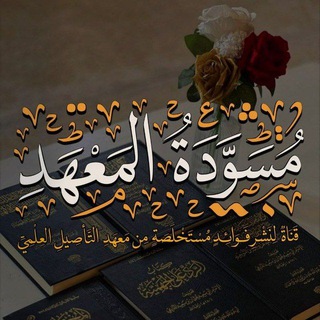 Аватар Телеграм канала "مُسوّدةُ معهد التأصيل العلمي" @mouswada