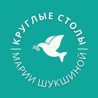 Аватар Телеграм канала "Круглые столы Марии Шукшиной. Научно-экспертный Совет" @ksmariishukshinoj