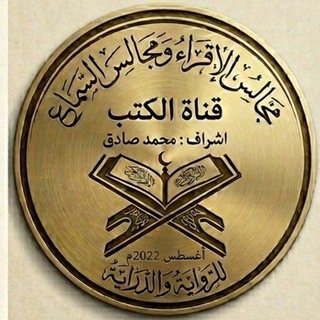 Telegram频道 "كتب ورسائل السماع والقراءة والاجازة" @mjalis_books_msadiqkhan 的头像