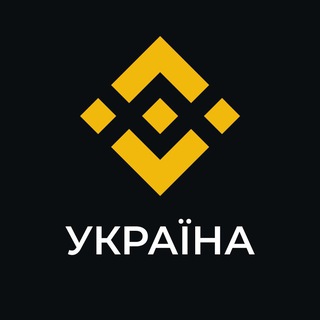 Аватар Телеграм каналу "Binance Новини" @binance_ua_official