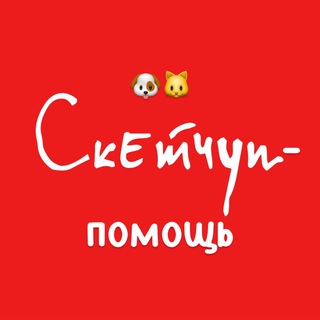 Аватар Телеграм канала "СКЕТЧУП.помощь" @sketchup_pomosch
