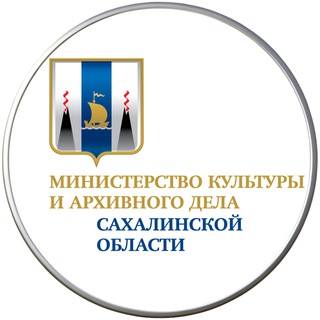 "Минкультуры и архивного дела Сахалинской области" @mincult_sakh Telegram арнасының аватары