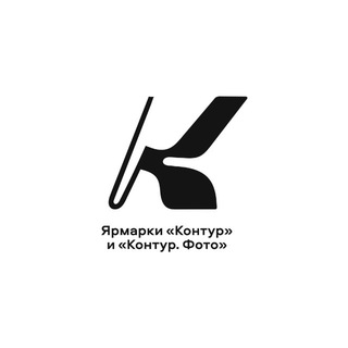 "Ярмарки «Контур» и «Контур. Фото»" @contour_fair Telegram арнасының аватары