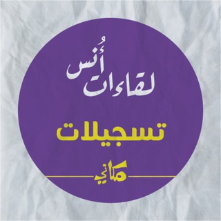 تسجيلات لقاءات أنس - TgScanner