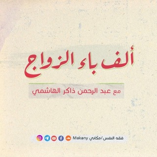 ألف باء الزواج - ملخصات و ملاحظات - TgScanner