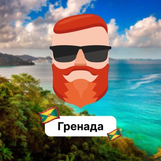 Аватар Телеграм канала "Гренада 🇬🇩 Чат TravelAsk" @+_GQejmnynkhmOGRi