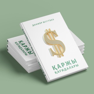""Қаржы қағидалары" тәпсірі" @qr_zhi Telegram арнасының аватары