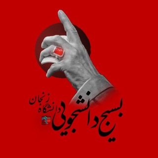 بسیج دانشجویی دانشگاه زنجان - TgScanner