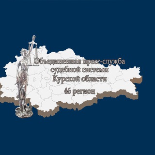 Аватар Телеграм канала "Объединенная пресс-служба судебной системы Курской области" @sudrfkursk