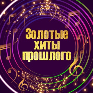 Золотые Хиты 📀 - TgScanner