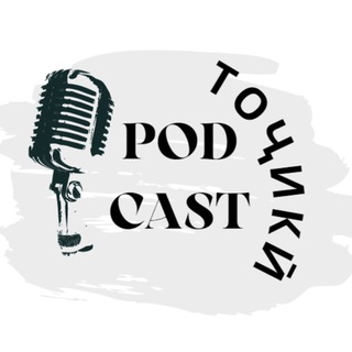 "Подкастҳои тоҷикӣ / Tajik PodCast" @tajik_podcst Telegram арнасының аватары