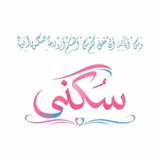 Аватар Телеграм каналу "مُـبادرة سُـكنى" @sokna92
