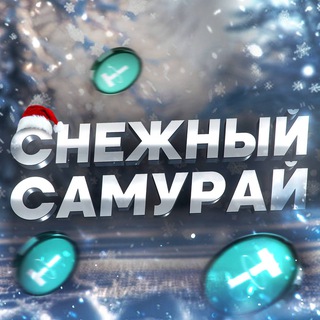 Аватар Телеграм канала "Snow Samurai | Говорим" @snowsamuraichat