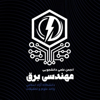 Avatar del canal de Telegram "انجمن علمی مهندسی برق علوم و تحقیقات" @srbiausaee