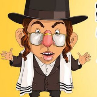 Аватар Телеграм каналу "Таки да, еврейский юмор" @jewish_hmr