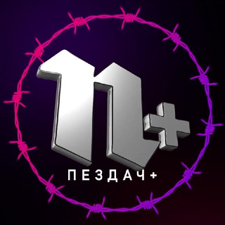 Пездач + - TgScanner