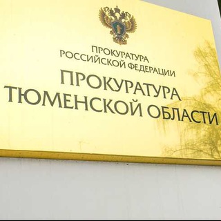 Прокуратура Тюменской области - TgScanner