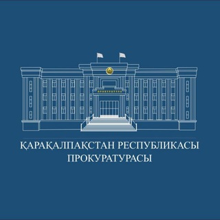 Аватар Телеграм канала "Қарақалпақстан Республикасы прокуратурасы" @qrprokuratura
