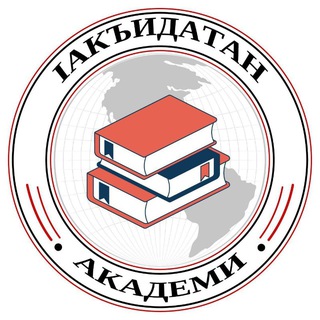 Аватар Телеграм канала "Ӏакъидатан Академин 2-гӀа курс" @akidatan_akademi_1
