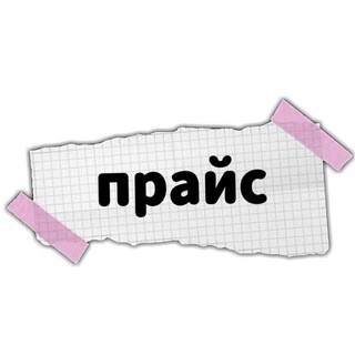 Аватар Телеграм канала "♡ прайс @vvinogradikk ♡" @vvinogradikkprice