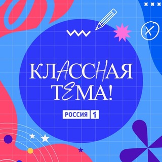 Аватар Телеграм канала "Классная тема!" @klassnayatemashow