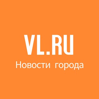 "Новости VL.ru | Владивосток" @newsvlru Telegram арнасының аватары