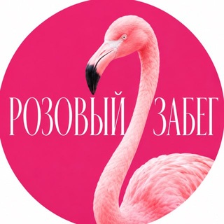 Аватар Телеграм канала "РОЗОВЫЙ ЗАБЕГ" @begobanda