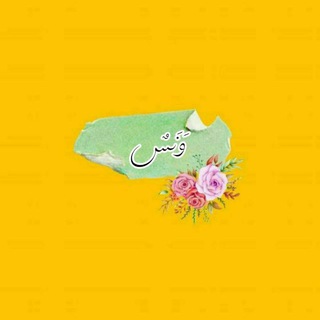 وَنَسٌ ..♡ - TgScanner