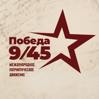 "Победа 9/45" @pobeda_9_45 Telegram арнасының аватары
