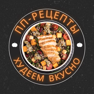 Telegram频道 "ПП-рецепты, худеем вкусно" @+i5nYwrlz4jo2OTVi 的头像