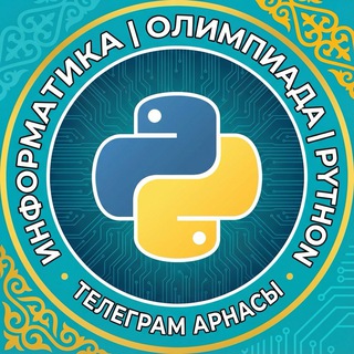 Информатика | Python | Олимпиада - TgScanner