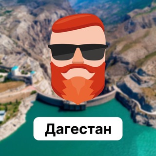 Аватар Телеграм канала "Дагестан. Чат TravelAsk" @+srRXRLM5MUUwNWQy