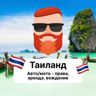 Таиланд. Авто/мото — права, аренда, вождение 🇹🇭 Чат TravelAsk - TgScanner