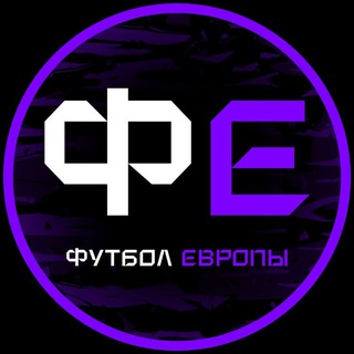 Футбол Европы - TgScanner