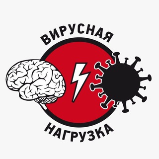 Аватар Телеграм канала "ВИРУСНАЯ НАГРУЗКА" @viralload