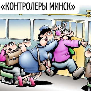 "Где контролёры Минсктранс?🚌🤔" @kontroleriminsk Telegram арнасының аватары
