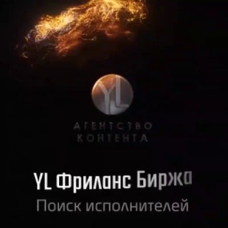 Аватар Телеграм канала "YL Фриланс Биржа Исполнители Фрилансеры Удаленная работа Диджитал IT ИТ специалистов эксперты" @freelance_poisk