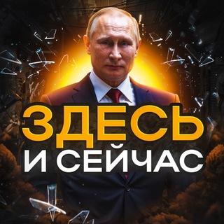 Аватар Телеграм каналу "ЗДЕСЬ И СЕЙЧАС" @zdesnews