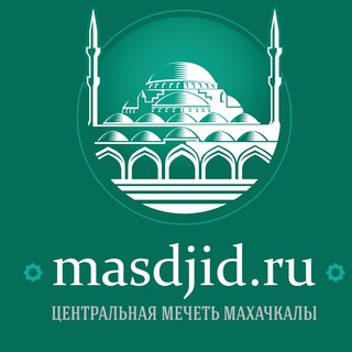 Masdjidru | Центральная мечеть г.Махачкалы - TgScanner