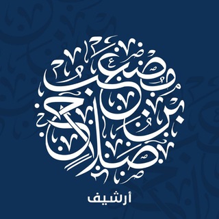 Avatar del canal de Telegram "أرشيف دروس الشيخ مصعب بن صلاح" @ibnsalah_archive