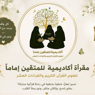القناة الرسمية لأكاديمية للمتقين إمامًا لعلوم القرآن الكريم والقراءات العشر - TgScanner
