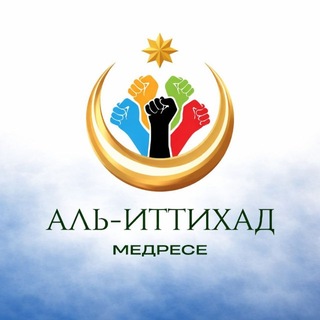 Аватар Телеграм канала "Аль-Иттихад — الاتحاد" @ehis_2023