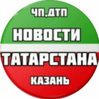 🔴 Новости Казань | Татарстан - TgScanner