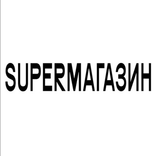 Аватар Телеграм канала "SUPERМАГАЗИН" @supermgzn