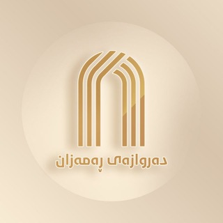 دەروازەی ڕەمەزان - TgScanner