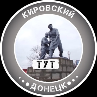 Аватар Телеграм каналу "Кировский Тут | Донецк" @+FwzRu_YlI3o0NGZi