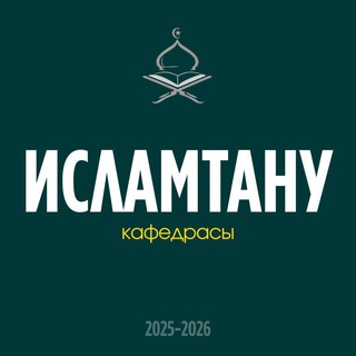 Avatar del canal de Telegram "ЕИМУ "Исламтану" кафедрасы архив қоры" @nmuislamtanu