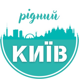 Рідний Київ | Куди піти? - TgScanner
