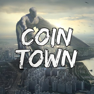 Аватар Телеграм канала "코인타운 커뮤니티" @coin_town