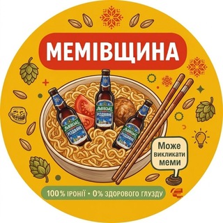 Аватар Телеграм каналу "МЕМІВЩИНА" @memivshchyna